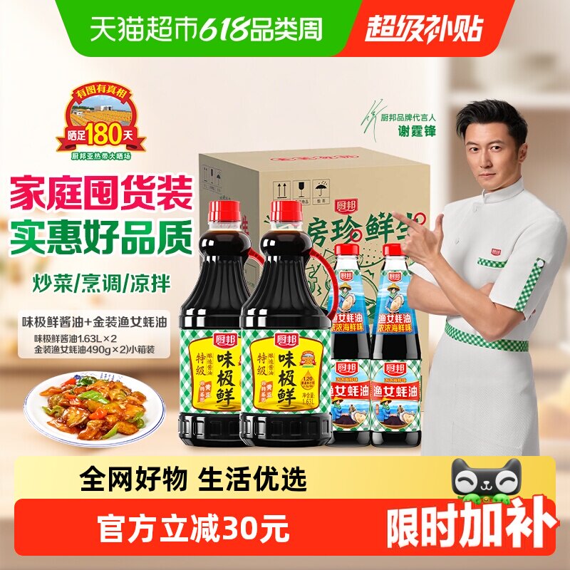 厨邦酱油味极鲜1.63L*2+金装渔女蚝油490g*2调味品生抽炒菜点蘸