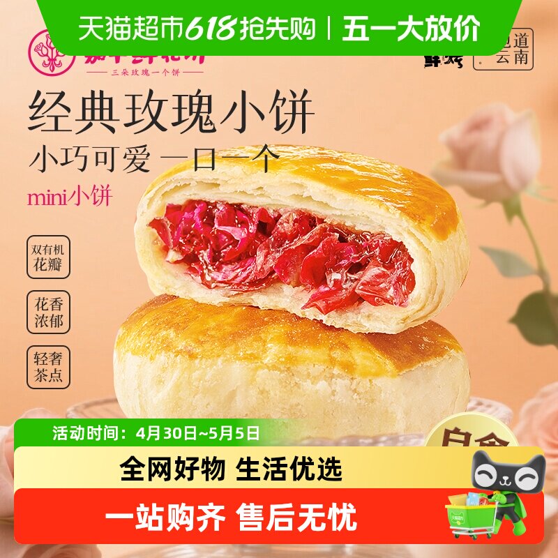 嘉华鲜花饼云南鲜花伴手礼中国美食中式点心糕点即食饼玫瑰鲜花饼