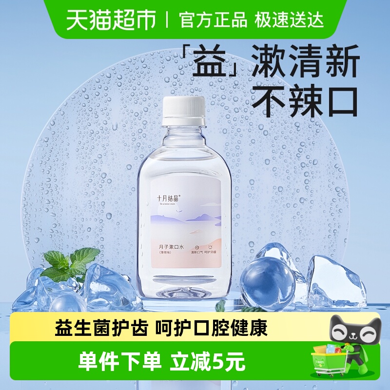 十月结晶孕妇月子漱口水200ml
