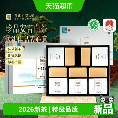 贡苑2026新茶特级安吉白茶