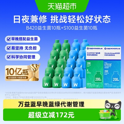 万益蓝益生菌B420+S100体重代谢
