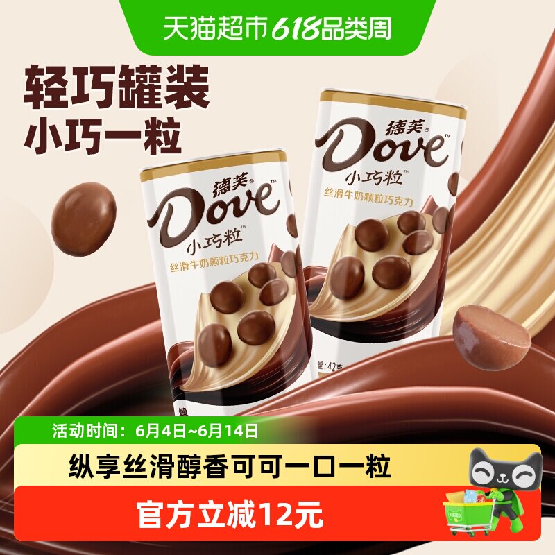 德芙小巧粒丝滑牛奶巧克力42g*2罐装健康零食品儿童礼物糖果小吃