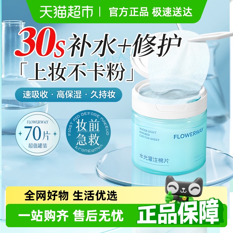 flowerway湿敷棉片