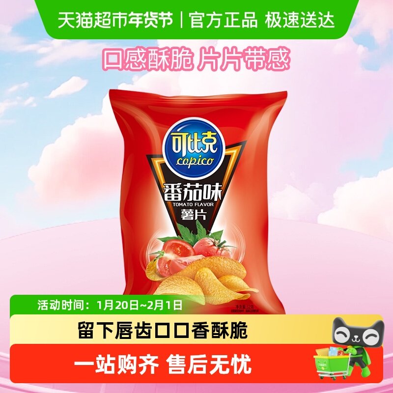 【零食广场】可比克袋装薯片番茄味32g/包休闲下午茶膨化食品网红,零食/坚果/特产,膨化食品,淘宝优惠券,粉丝福利购,淘宝优惠卷