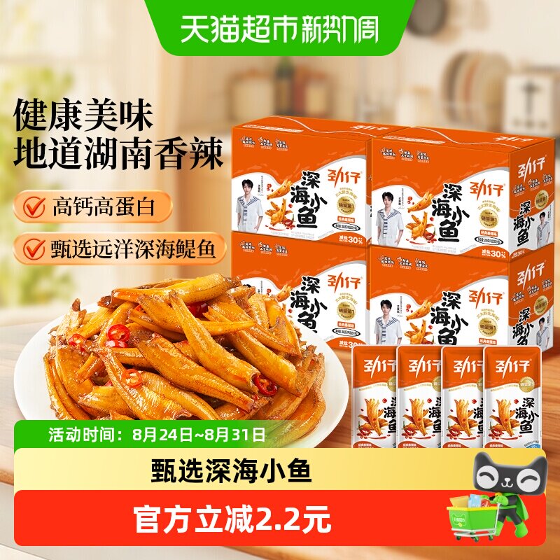劲仔香辣麻辣味深海小鱼鱼仔小鱼仔零食小包装鱼干零食小吃解馋