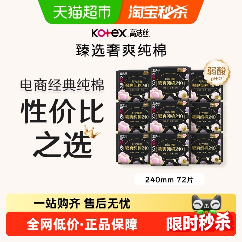 【下拉详情享优惠】高洁丝阳光烘烘纯棉日用卫生巾姨妈巾240*72片