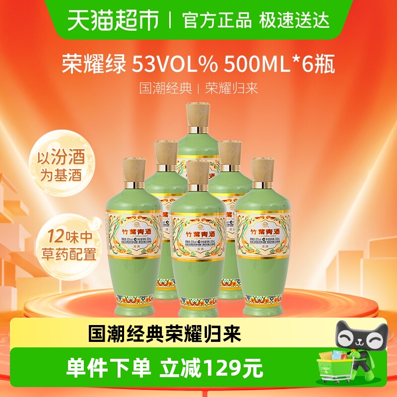 汾酒竹叶青酒53度荣耀绿500ml×6瓶