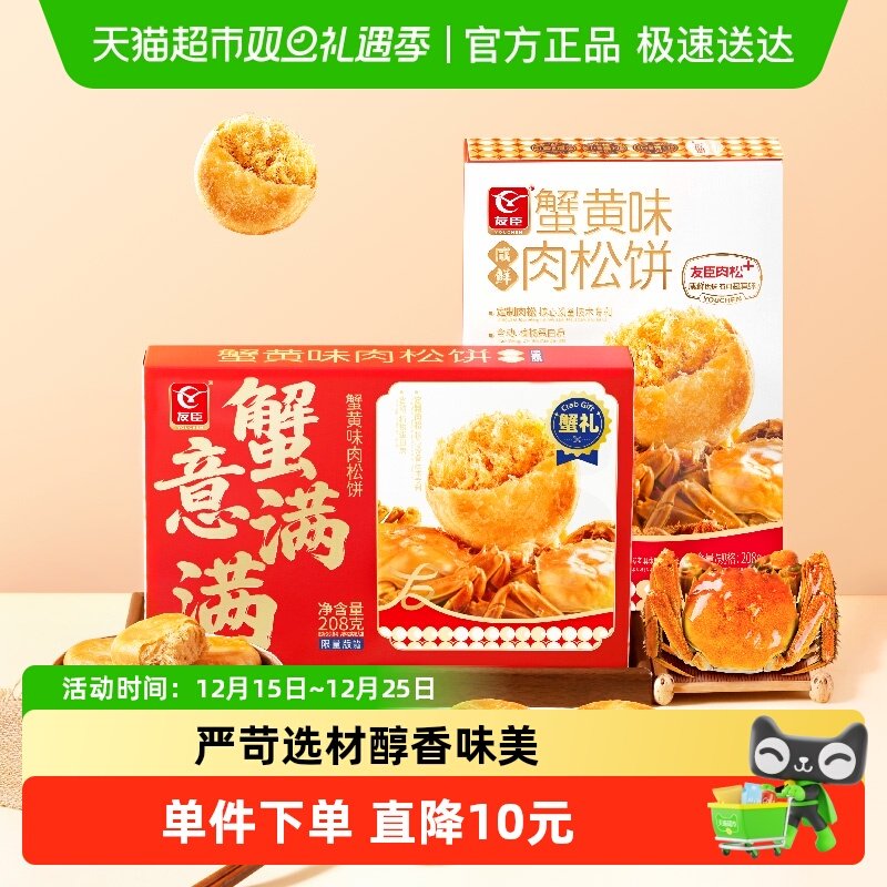 友臣蟹黄味肉松饼早餐整箱休闲零食下午茶小吃糕点点心