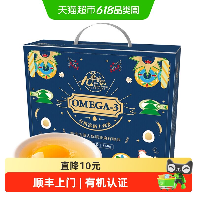 顺丰上门九华粮品Omega3有机富硒鸡蛋净重有机新鲜土鸡蛋草鸡蛋