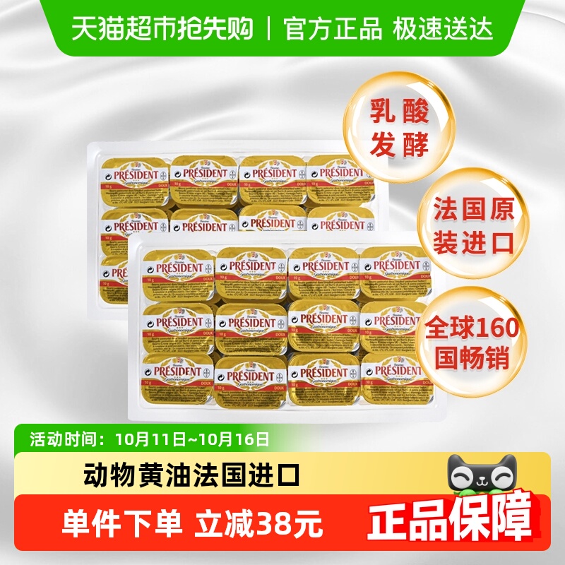【详情领优惠】总统淡味份装黄油10g*36粒*2发酵动物黄油法国进口