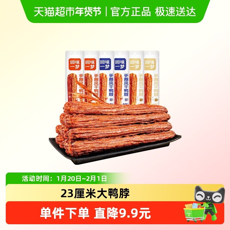 【囤货装】回味一梦风干鸭脖肉干零食宿舍办公室追剧熟食,零食/坚果/特产,鸭肉零食,淘宝优惠券,粉丝福利购,淘宝优惠卷