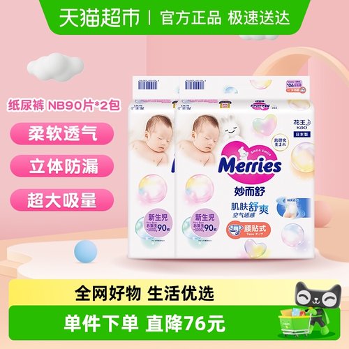 花王妙而舒透气纸尿裤NB码90片*2包