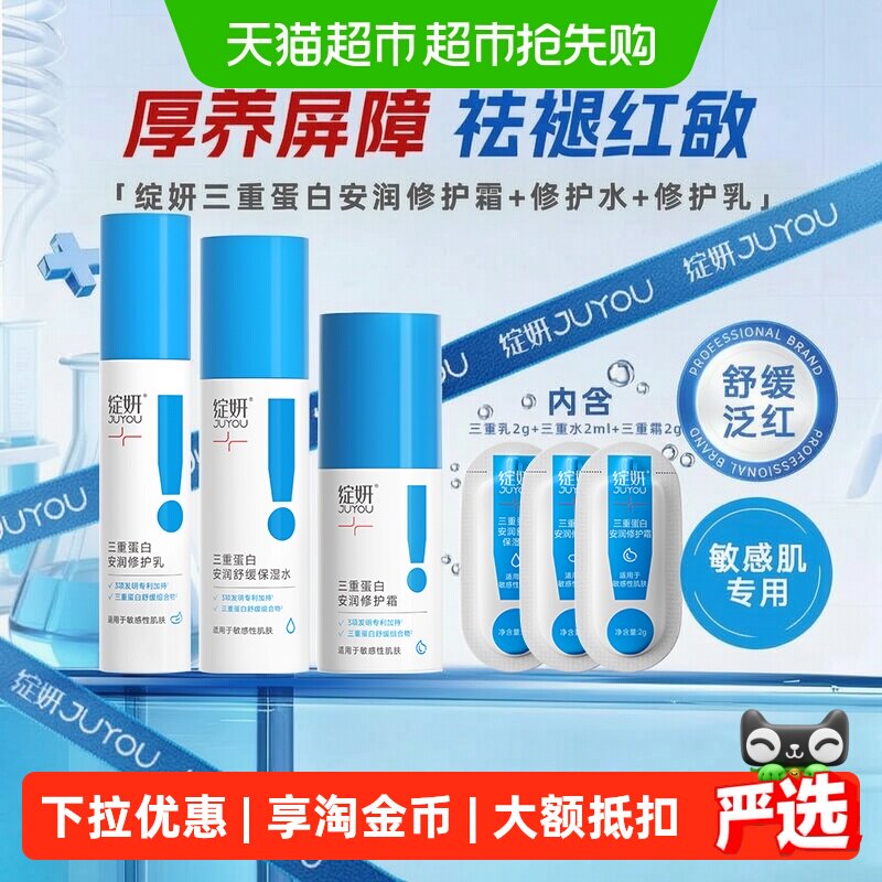 绽妍三重蛋白水乳套装修护屏障舒缓干红补水保湿锁水安润修护霜