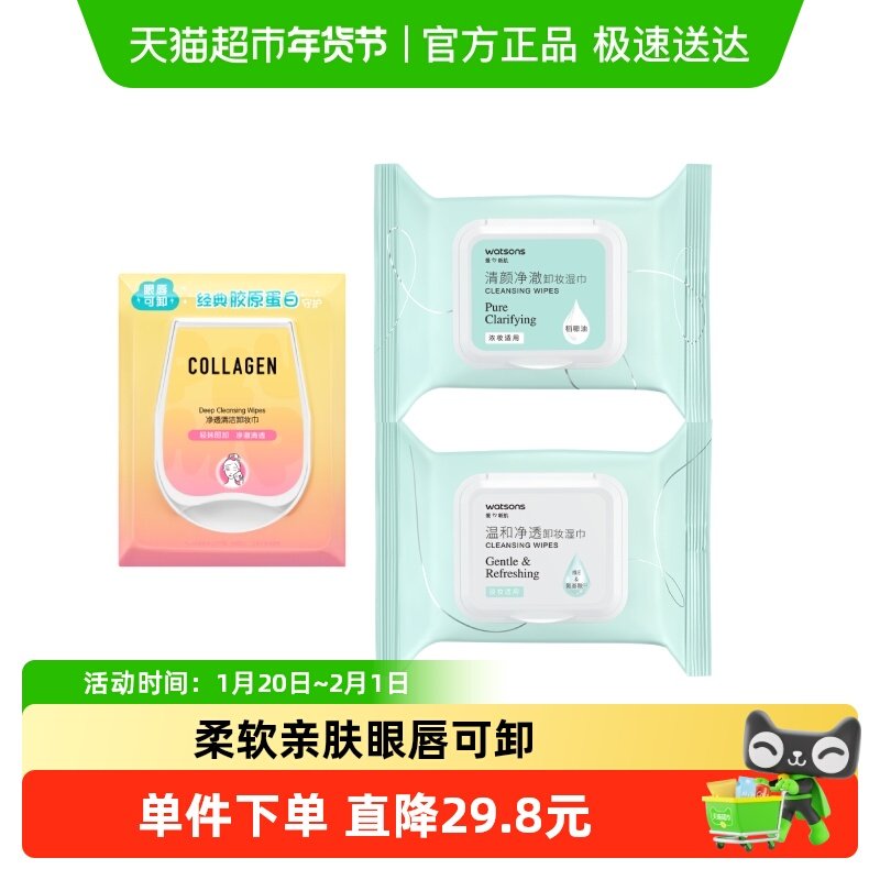 屈臣氏温和卸妆湿巾(25片x2+40片)组合眼唇浓妆洁面便携柔软亲肤,美容护肤/美体/精油,卸妆,淘宝优惠券,粉丝福利购,淘宝优惠卷