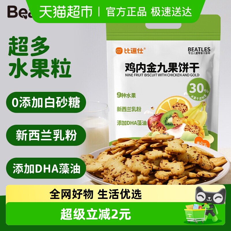 比逗仕鸡内金九果饼干添加DHA藻油30%水果干儿童休闲非油炸小零食