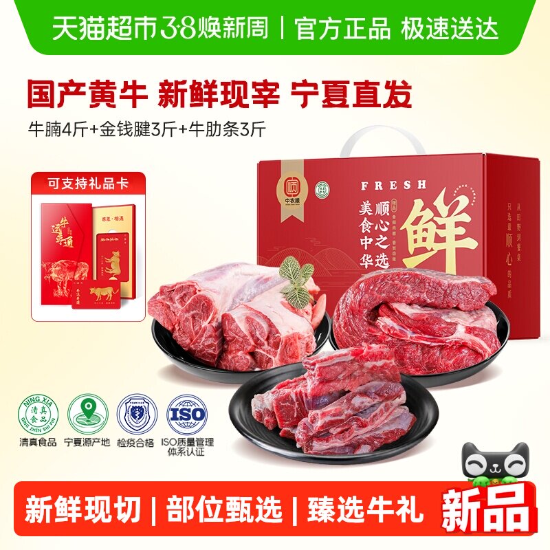 中农顺牛肉礼盒鲜宰新鲜黄牛原切牛腱子牛肋排牛腩生鲜年货送礼