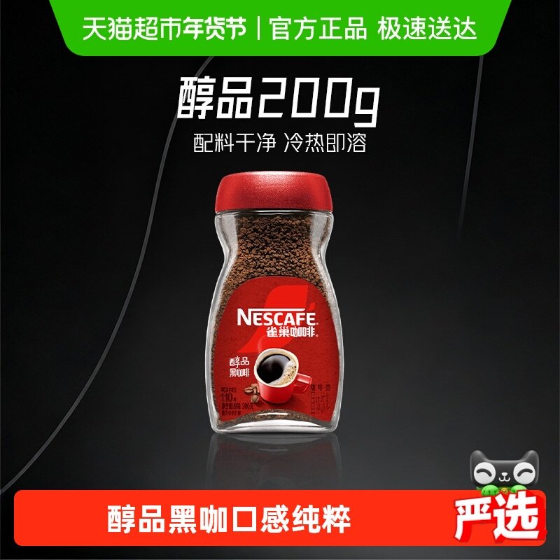 【下拉详情领补贴】雀巢咖啡醇品美式速溶黑咖啡多规格选择提神