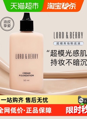 【下拉详情领优惠】LORD&BERRY超模光感持妆粉底液霜混干油皮轻薄
