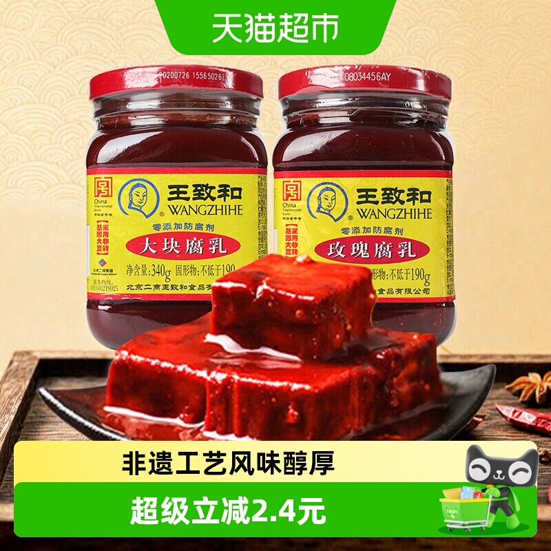 王致和豆腐乳大块腐乳+玫瑰腐乳烹饪佐餐霉豆腐（新老包
