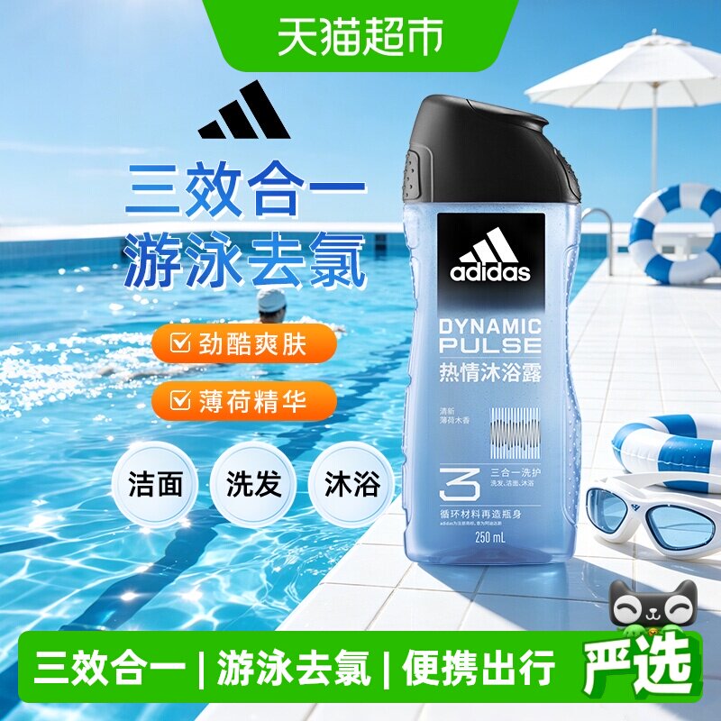 阿迪达斯Adidas男士洗发洗面奶三效合一热情沐浴露旅行装一瓶搞定