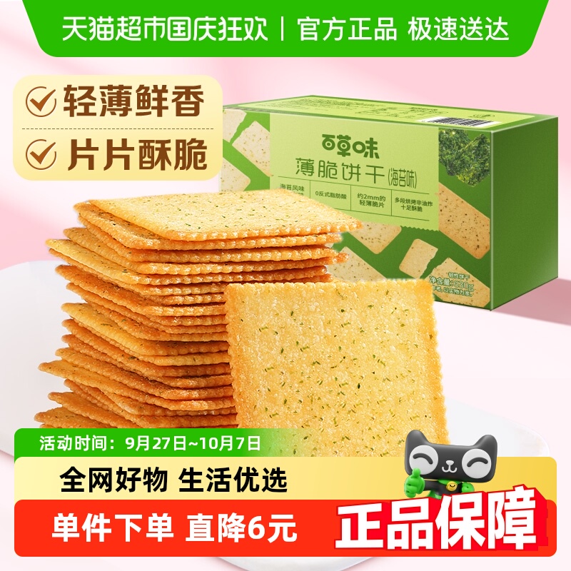 百草味海苔味薄脆饼干