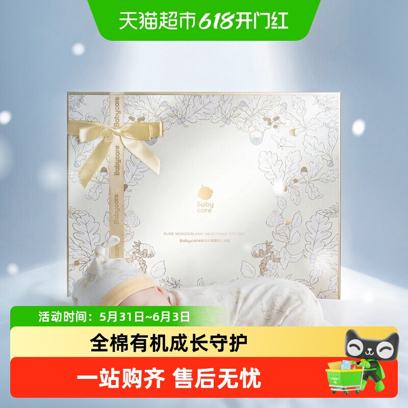 babycare未染之境新生儿礼盒婴儿衣服出生礼物宝宝满月初生见面礼
