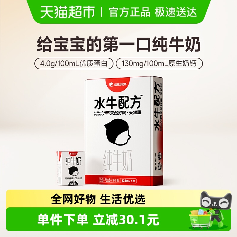 隔壁刘奶奶水牛配方奶125ml*9盒