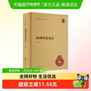 陶渊明集笺注 中华国学文库 袁行霈撰 中华书局 新华书店正版书籍