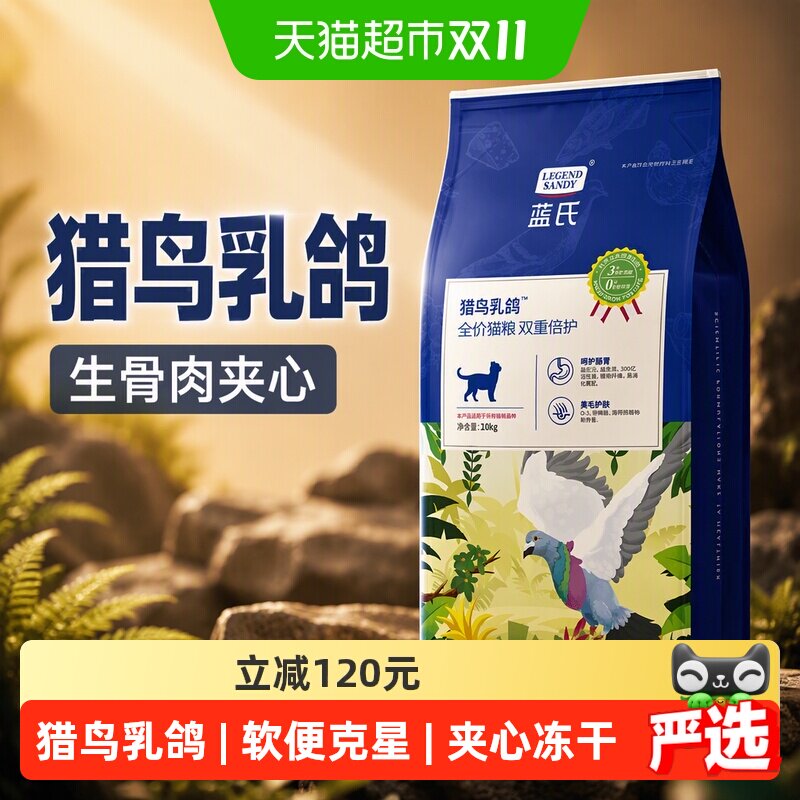 蓝氏猫粮猎鸟乳鸽冻干猫粮10kg全阶段通用生骨肉夹心