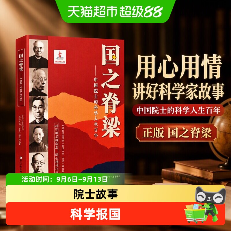博库国之脊梁中国院士科学人生图片