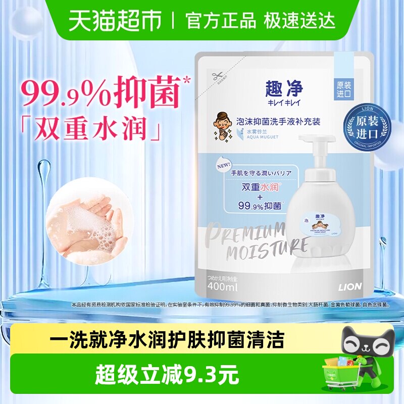 狮王趣净泡沫抑菌洗手液水雾铃兰400ml保湿护手玻尿酸水润洗手液