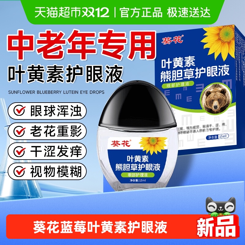 葵花蓝莓叶黄素护眼液中老年专用