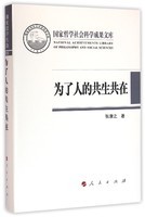 人民出版 9787010156101 国家哲学社会科学成果文库 为了人 社全新正版 共生共在