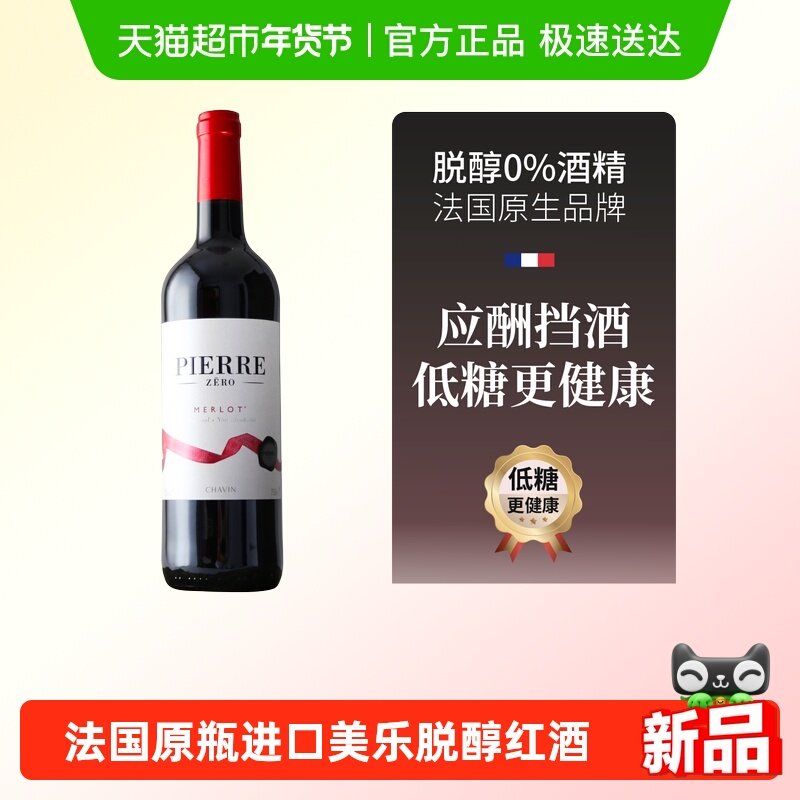 图比克法国进口梅洛脱醇无酒精无醇葡萄酒0度红酒零酒精应酬挡酒