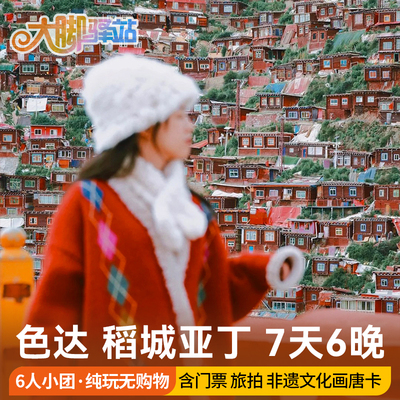 川西全景7天纯玩小团