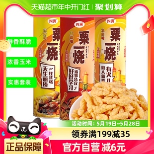 四洲粟一烧分享装 3罐休闲零食经典 小吃食品网红宿舍膨化食品 85g