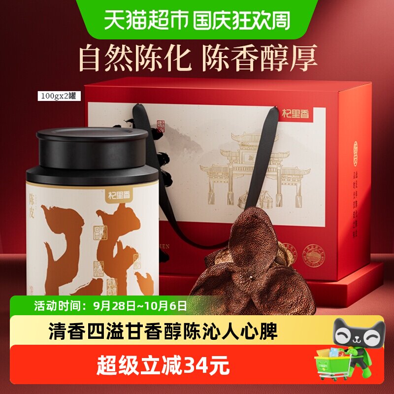 杞里香老陈皮尊享礼盒200g
