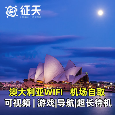 澳大利亚WiFi租赁小漫4G随身移动无线出国上网流量有澳洲澳新通用