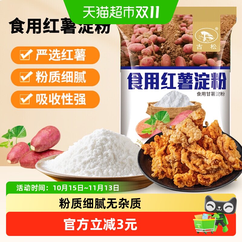 古松红薯淀粉凉粉原料500g烘焙烹饪勾芡地瓜粉炸酥肉家用