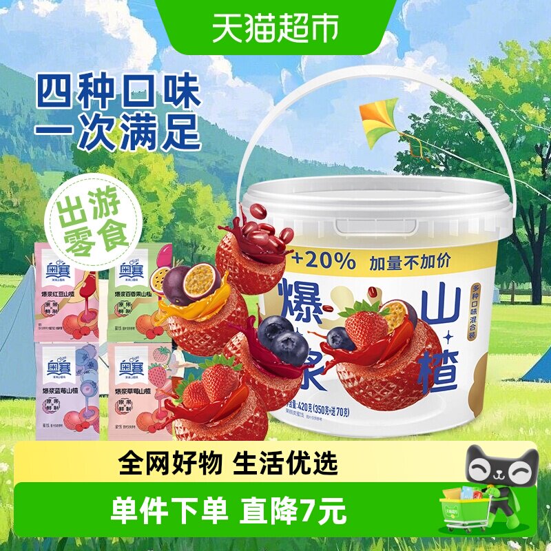 奥赛混合口味爆浆山楂制品球桶420g草莓蓝莓百香果红豆零食