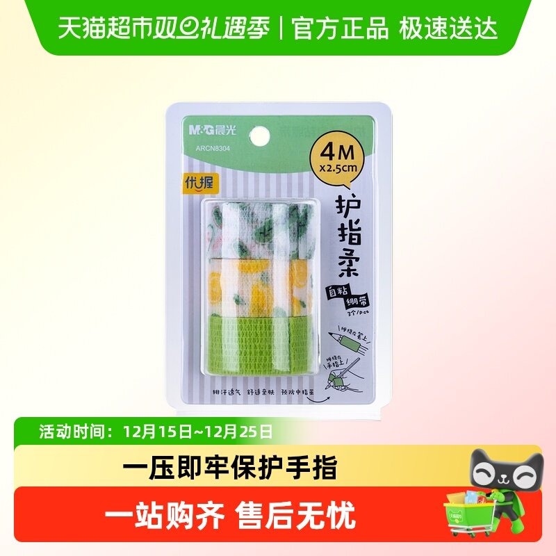 晨光写字护指绷带学生防磨手防茧高颜值缠手指绷带自粘无痕保护套