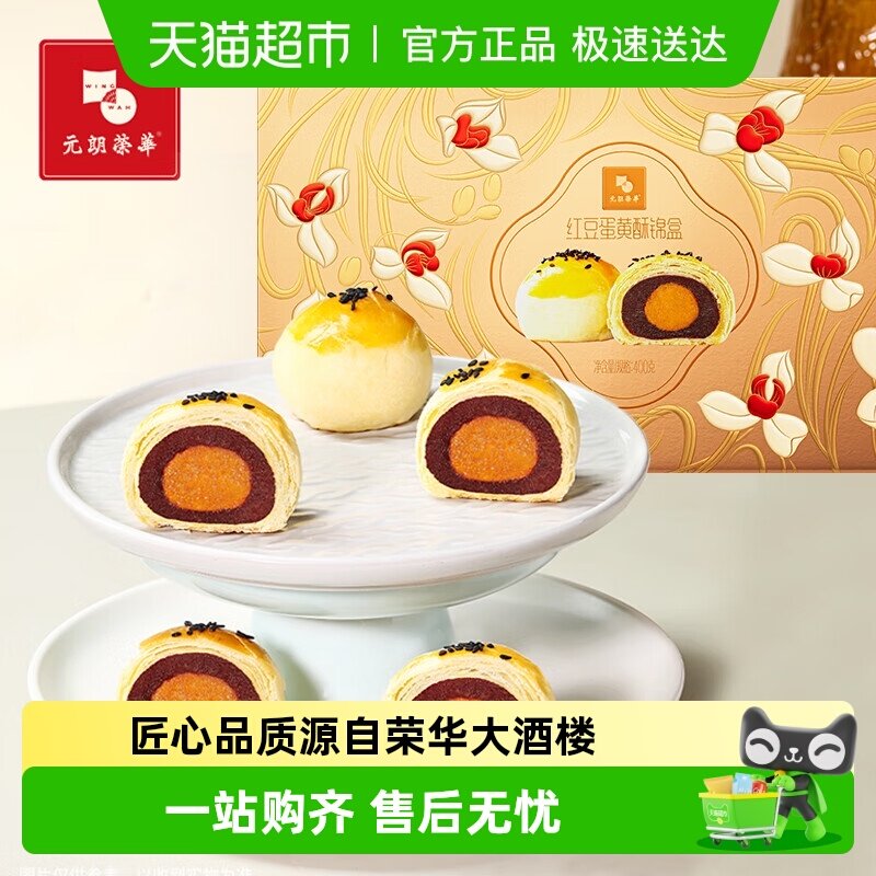 元朗荣华荣华富贵蛋黄酥锦盒休闲糕点点心零食饼干礼盒