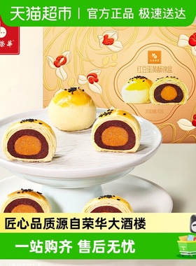 元朗荣华荣华富贵蛋黄酥锦盒休闲糕点点心零食饼干礼盒