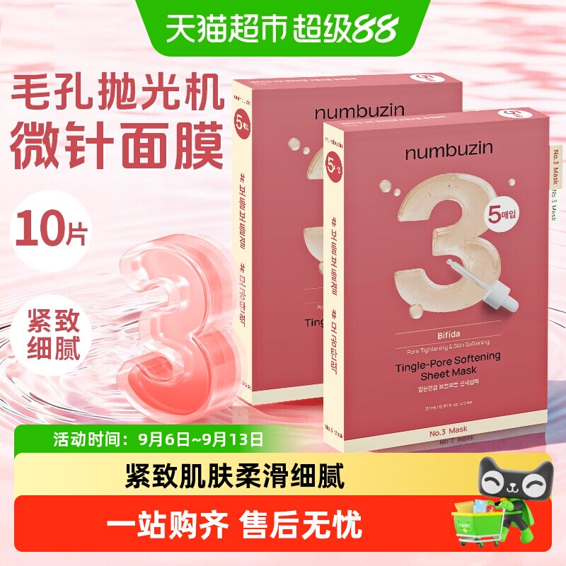 numbuzin韩国3号数字面膜图片