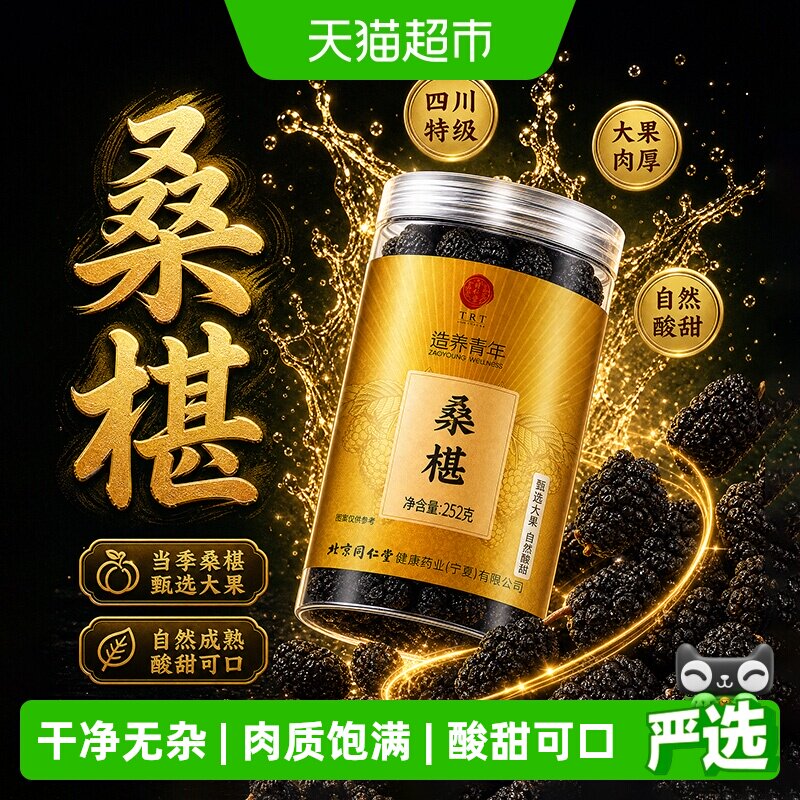 北京同仁堂桑椹干正品四川黑桑葚干头茬新鲜大果即食泡酒中草药材