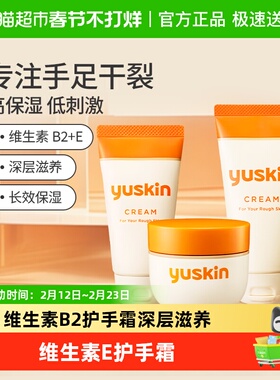 Yuskin悠斯晶护手霜维生素乳霜保湿滋润防干裂身体乳秋冬礼物