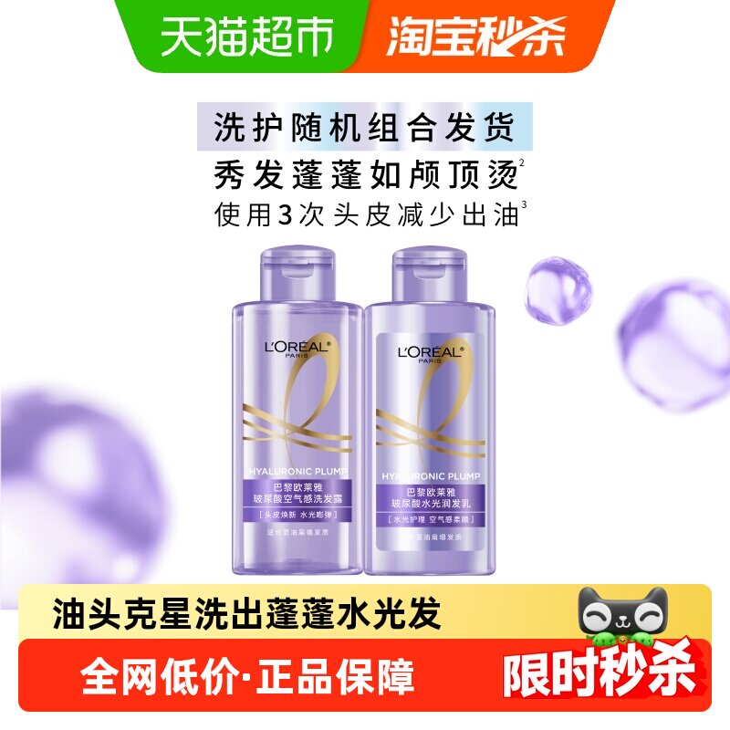 欧莱雅玻尿酸旅行洗护套装控油蓬松香氛清洁洗头水洗发露