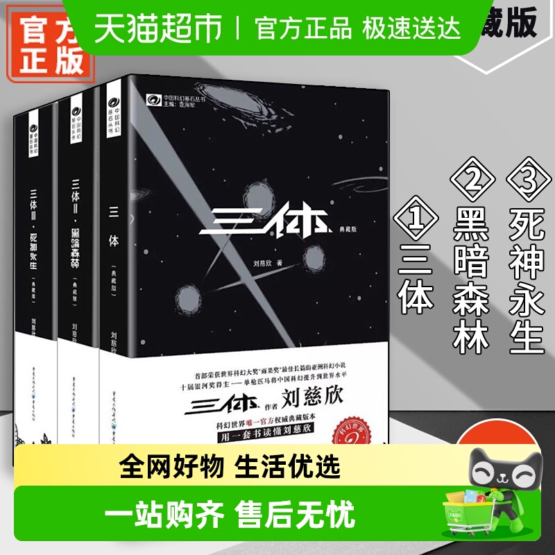 三体全集3册典藏版无刘慈欣