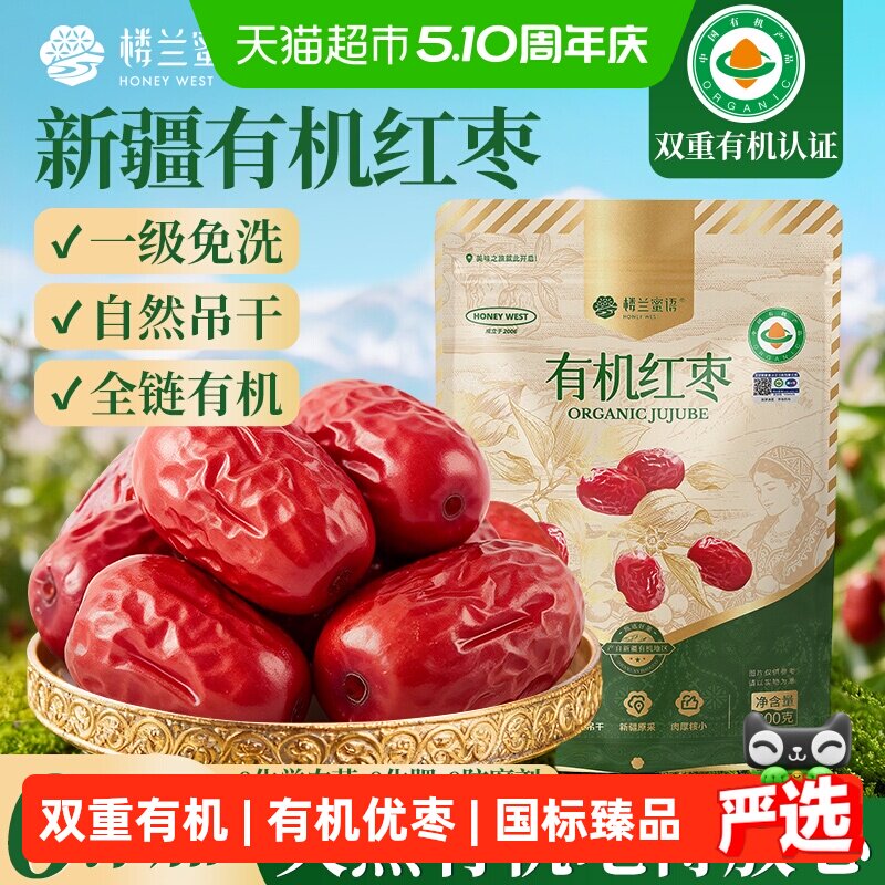 楼兰蜜语有机红枣一级新疆特产灰枣无硫熏大枣干货煲汤泡茶枣子
