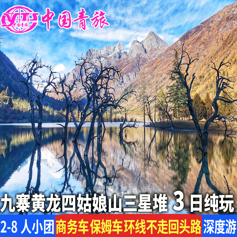 8人小团 川西九寨沟黄龙四姑娘山旅游3天2晚纯玩三日游环线行程